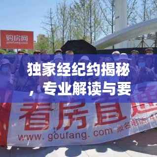 独家经纪约揭秘，专业解读与要点解析