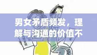 男女矛盾频发，理解与沟通的价值不容忽视