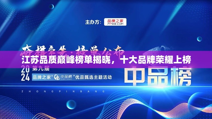 江苏品质巅峰榜单揭晓,十大品牌荣耀上榜