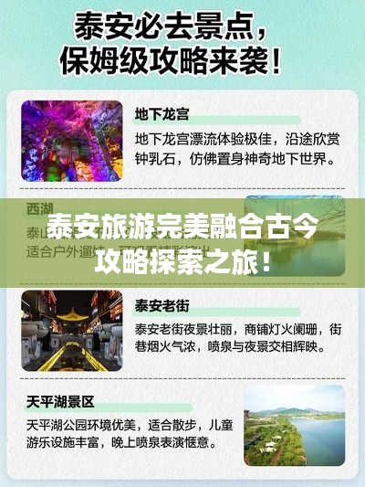 泰安旅游完美融合古今攻略探索之旅！