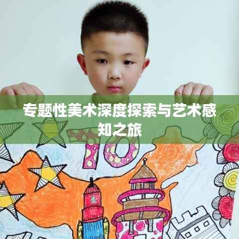 专题性美术深度探索与艺术感知之旅