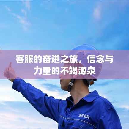客服的奋进之旅,信念与力量的不竭源泉