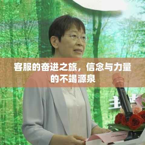 客服的奋进之旅,信念与力量的不竭源泉