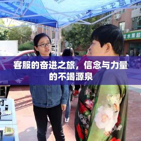 客服的奋进之旅,信念与力量的不竭源泉