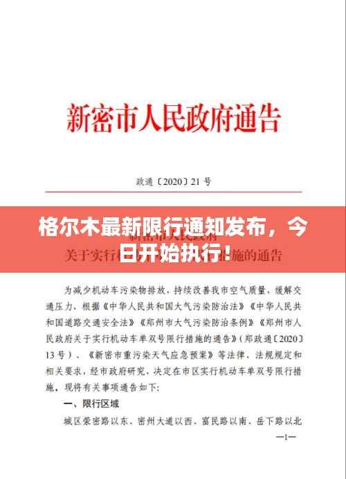 格尔木最新限行通知发布，今日开始执行！