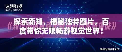 探索新知，揭秘独特图片，百度带你无限畅游视觉世界！
