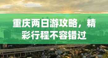 重庆两日游攻略，精彩行程不容错过