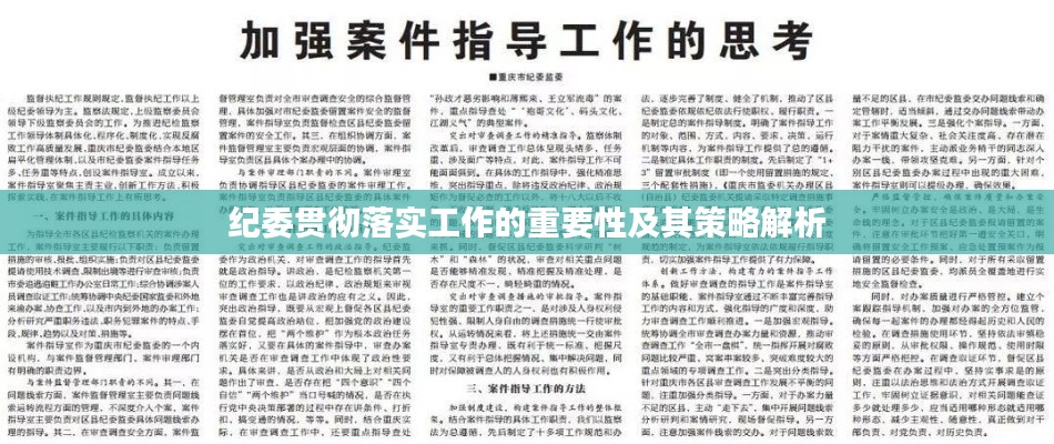 纪委贯彻落实工作的重要性及其策略解析