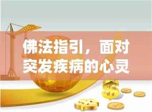 佛法指引，面对突发疾病的心灵慰藉力量