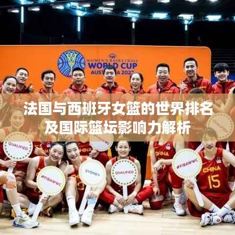 法国与西班牙女篮的世界排名及国际篮坛影响力解析