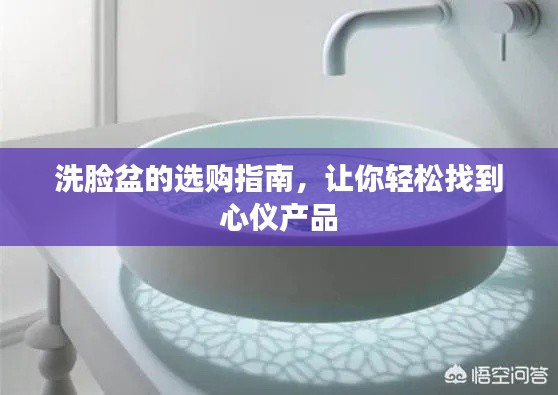 洗脸盆的选购指南，让你轻松找到心仪产品