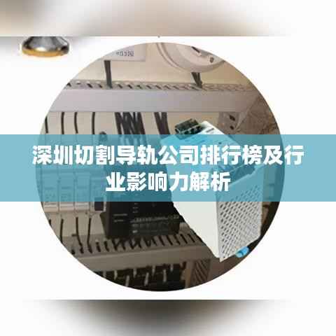 深圳切割导轨公司排行榜及行业影响力解析