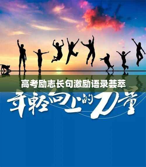 高考励志长句激励语录荟萃