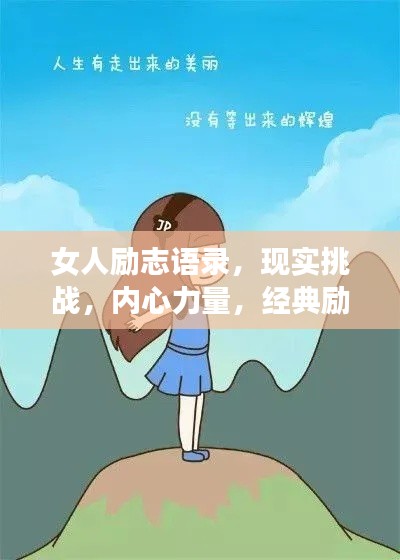 女人励志语录,现实挑战,内心力量,经典励志语句汇总