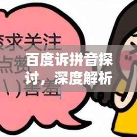 百度诉拼音探讨，深度解析搜索背后的语音奥秘
