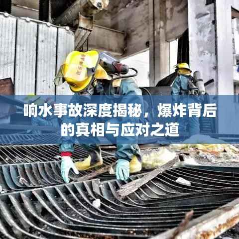 响水事故深度揭秘，爆炸背后的真相与应对之道