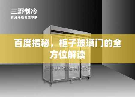 百度揭秘，柜子玻璃门的全方位解读