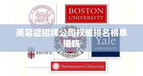 美容店招牌公司权威排名榜单揭晓