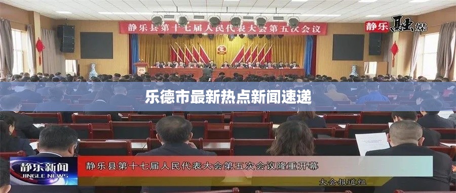 乐德市最新热点新闻速递