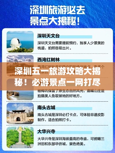 深圳五一旅游攻略大揭秘！必游景点一网打尽