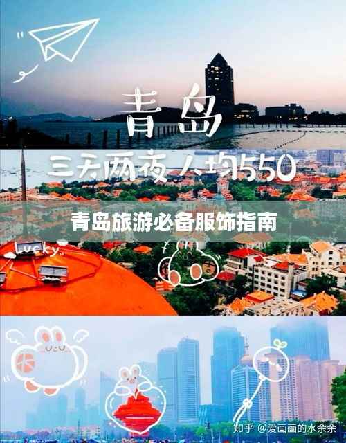 青岛旅游必备服饰指南