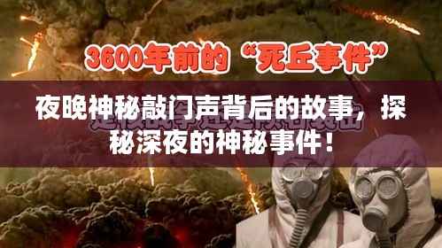 夜晚神秘敲门声背后的故事,探秘深夜的神秘事件!