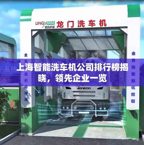 上海智能洗车机公司排行榜揭晓,领先企业一览