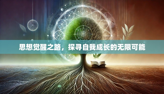 思想觉醒之路，探寻自我成长的无限可能