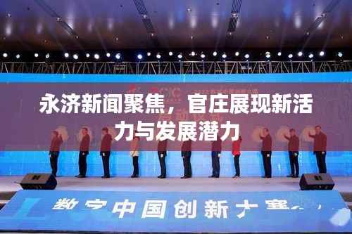 永济新闻聚焦,官庄展现新活力与发展潜力