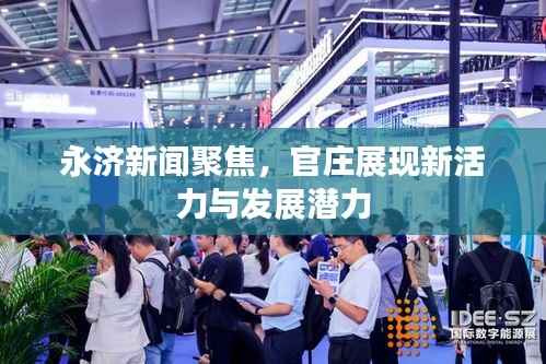 永济新闻聚焦,官庄展现新活力与发展潜力