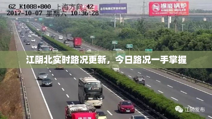 江阴北实时路况更新,今日路况一手掌握