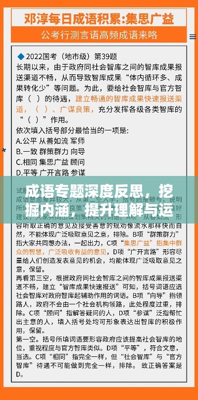 成语专题深度反思，挖掘内涵，提升理解与运用