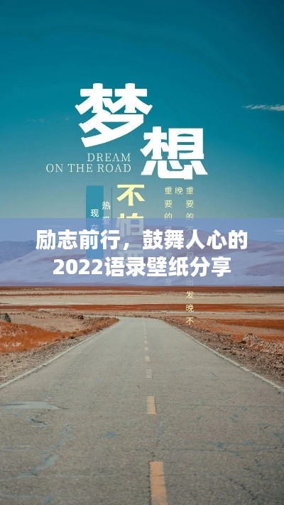 励志前行，鼓舞人心的2022语录壁纸分享