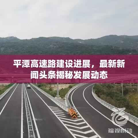 平潭高速路建设进展，最新新闻头条揭秘发展动态