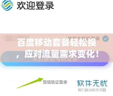 百度移动套餐轻松换，应对流量需求变化！