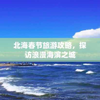 北海春节旅游攻略，探访浪漫海滨之城