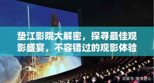 垫江影院大解密，探寻最佳观影盛宴，不容错过的观影体验！