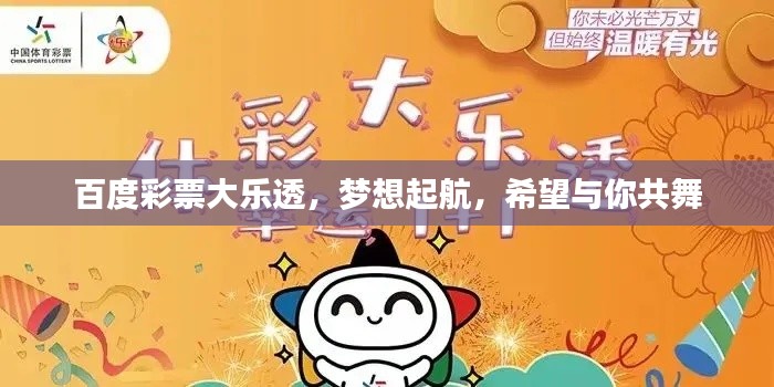 百度彩票大乐透，梦想起航，希望与你共舞