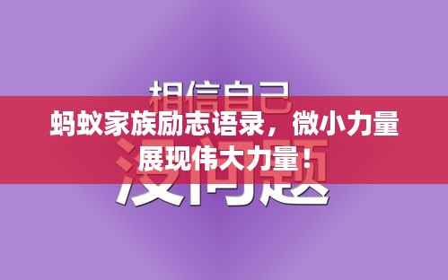 蚂蚁家族励志语录，微小力量展现伟大力量！