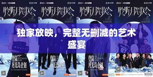 独家放映，完整无删减的艺术盛宴