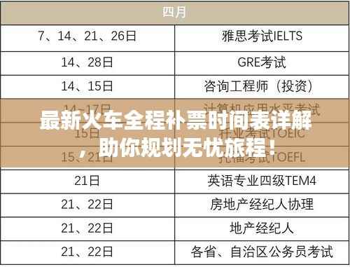最新火车全程补票时间表详解，助你规划无忧旅程！