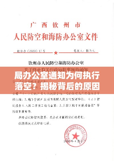 局办公室通知为何执行落空？揭秘背后的原因！