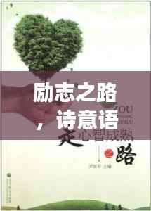 励志之路，诗意语录启示心灵成长之路