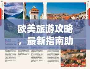 欧美旅游攻略,最新指南助你畅游欧洲与北美