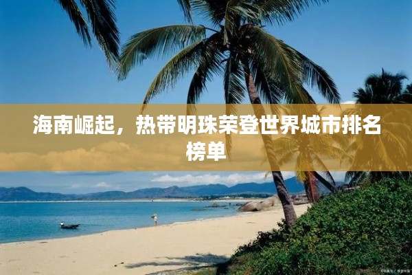 海南崛起，热带明珠荣登世界城市排名榜单