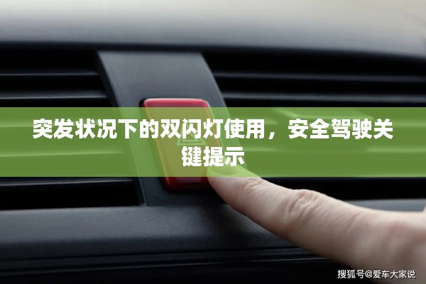 突发状况下的双闪灯使用，安全驾驶关键提示