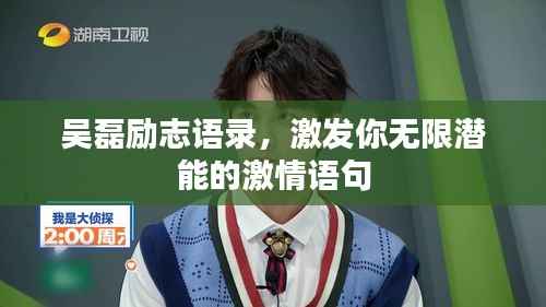 吴磊励志语录，激发你无限潜能的激情语句