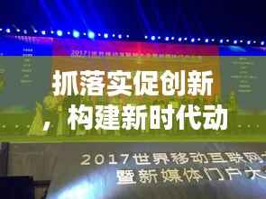 抓落实促创新，构建新时代动力引擎