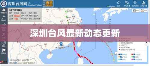 深圳台风最新动态更新