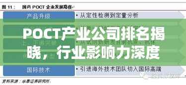 POCT产业公司排名揭晓，行业影响力深度解析